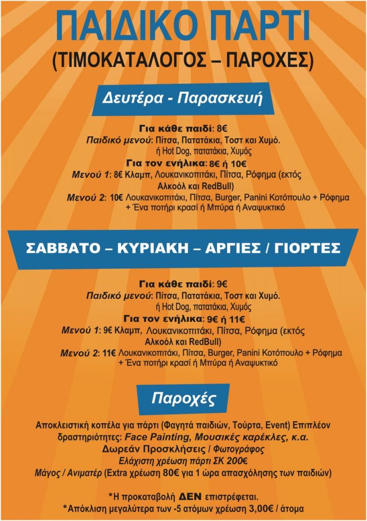 παιδοτοποι θεσσαλονικη τιμες